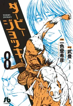 ダービージョッキー〔小学館文庫〕 8