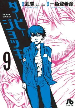 ダービージョッキー〔小学館文庫〕 9