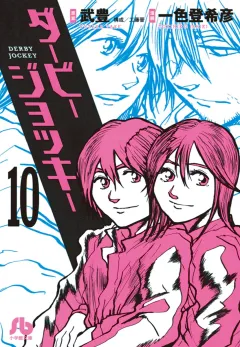 ダービージョッキー〔小学館文庫〕 10