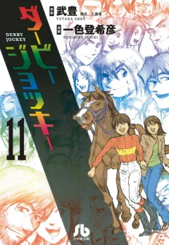 ダービージョッキー〔小学館文庫〕 11