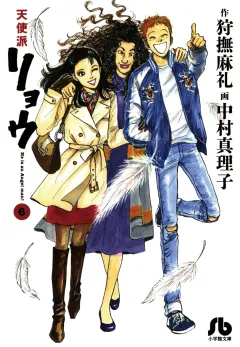 天使派リョウ 6