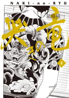 哭きの竜 ２