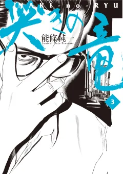 哭きの竜 ３