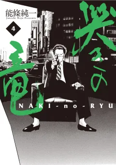 哭きの竜 ４