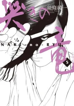 哭きの竜 ５