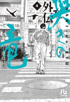 哭きの竜　外伝 ４