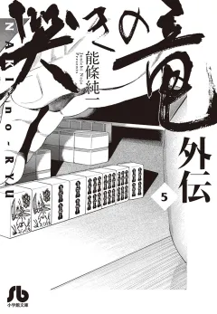 哭きの竜　外伝 ５