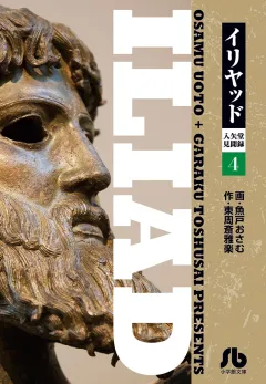 イリヤッド〜入矢堂見聞録〜 ４