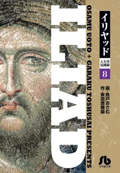 イリヤッド〜入矢堂見聞録〜 ８