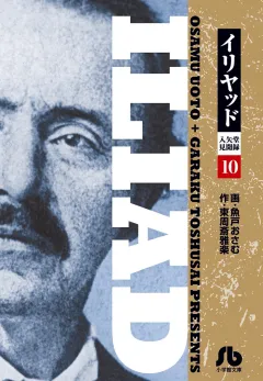 イリヤッド〜入矢堂見聞録〜 １０
