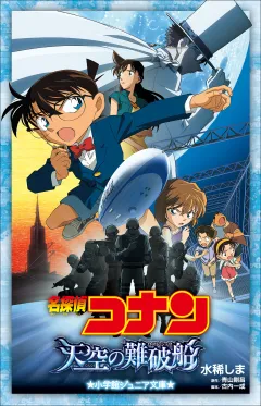 小学館ジュニア文庫　名探偵コナン　天空の難破船(ロスト・シップ)