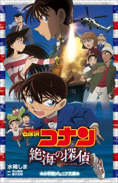 小学館ジュニア文庫　名探偵コナン　絶海の探偵(プライベート・アイ)