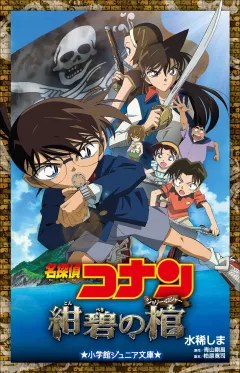 小学館ジュニア文庫　名探偵コナン　紺碧の棺(ジョリー・ロジャー)