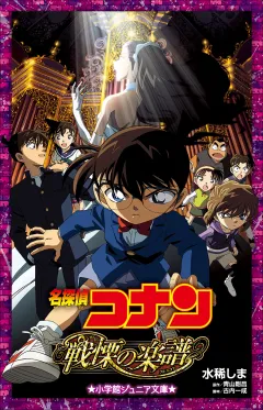 小学館ジュニア文庫　名探偵コナン　戦慄の楽譜(フルスコア)