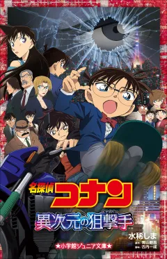 小学館ジュニア文庫　名探偵コナン　異次元の狙撃手(スナイパー)