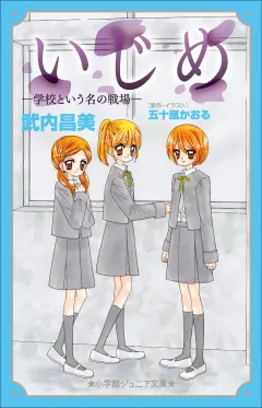 小学館ジュニア文庫　いじめ−学校という名の戦場−