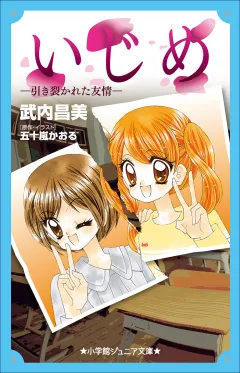 小学館ジュニア文庫　いじめ−引き裂かれた友情−
