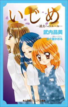 小学館ジュニア文庫　いじめ−過去へのエール−