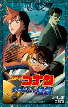 小学館ジュニア文庫　名探偵コナン　水平線上の陰謀(ストラテジー)
