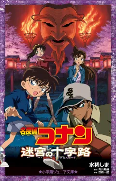小学館ジュニア文庫　名探偵コナン　迷宮の十字路(クロスロード)
