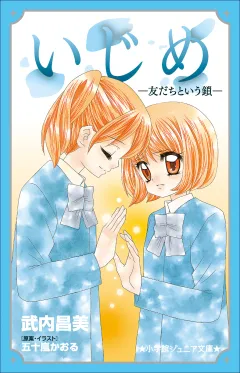 小学館ジュニア文庫　いじめ−友だちという鎖−