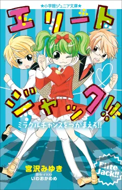 小学館ジュニア文庫　エリートジャック！！　ミラクルチャンスをつかまえろ！！