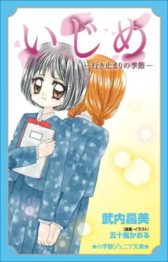 小学館ジュニア文庫　いじめ−行き止まりの季節−