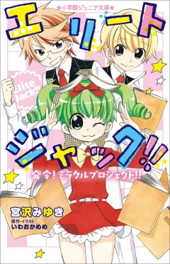小学館ジュニア文庫　エリートジャック！！　発令！　ミラクルプロジェクト！！