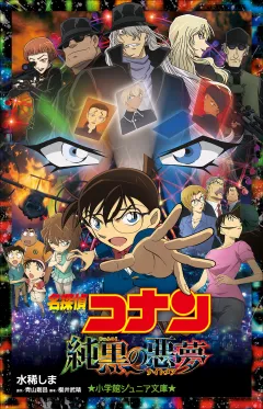 小学館ジュニア文庫　名探偵コナン　純黒の悪夢(ナイトメア)