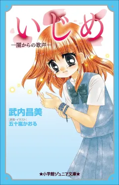 小学館ジュニア文庫　いじめ−闇からの歌声−