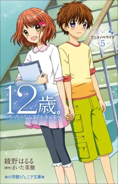 小学館ジュニア文庫　１２歳。アニメノベライズ　〜ちっちゃなムネのトキメキ〜 ５