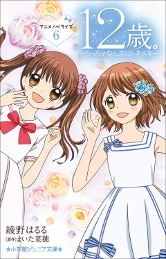 小学館ジュニア文庫　１２歳。アニメノベライズ　〜ちっちゃなムネのトキメキ〜 ６