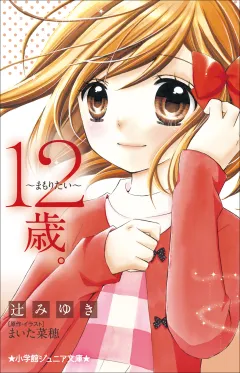 小学館ジュニア文庫　１２歳。〜まもりたい〜