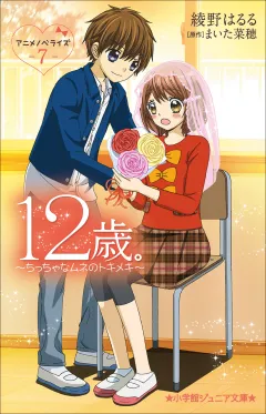 小学館ジュニア文庫　１２歳。アニメノベライズ　〜ちっちゃなムネのトキメキ〜 ７