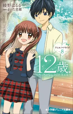 小学館ジュニア文庫　１２歳。アニメノベライズ　〜ちっちゃなムネのトキメキ〜 ８