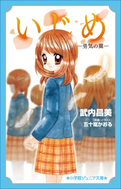 小学館ジュニア文庫　いじめ−勇気の翼−