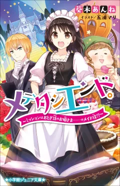 小学館ジュニア文庫　メデタシエンド。〜ミッションはおとぎ話のお姫さま……のメイド役!?〜