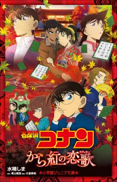 小学館ジュニア文庫　名探偵コナン　から紅の恋歌(ラブレター)