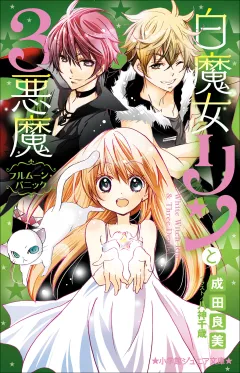 小学館ジュニア文庫　白魔女リンと３悪魔　フルムーン・パニック