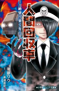 小学館ジュニア文庫　人間回収車〜絶望の果て先〜