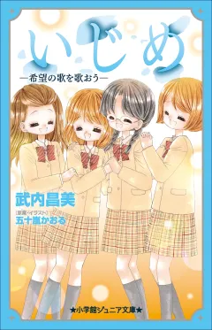 小学館ジュニア文庫　いじめ　−希望の歌を歌おう−