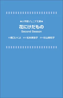 小学館ジュニア文庫　花にけだもの　Ｓｅｃｏｎｄ　Ｓｅａｓｏｎ