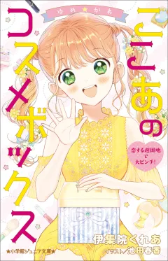 小学館ジュニア文庫 ゆめ☆かわ　ここあのコスメボックス　恋する遊園地で大ピンチ！
