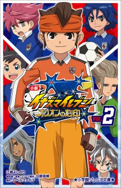 小学館ジュニア文庫　小説　イナズマイレブン　オリオンの刻印２