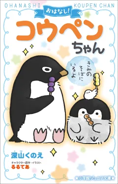 小学館ジュニア文庫　おはなし！コウペンちゃん　きみのそばにいるよ