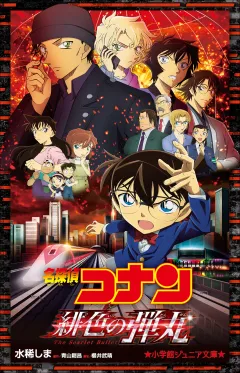 小学館ジュニア文庫　名探偵コナン　緋色の弾丸