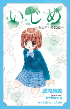 小学館ジュニア文庫　いじめ−女王のいる教室−