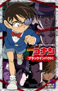 小学館ジュニア文庫　名探偵コナン　ブラックインパクト！　〜組織の手が届く瞬間〜