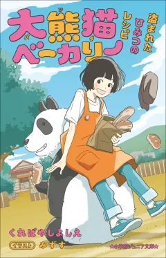 小学館ジュニア文庫　大熊猫ベーカリー　盗まれたひみつのレシピ