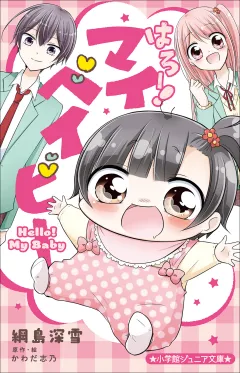 小学館ジュニア文庫　はろー！　マイベイビー